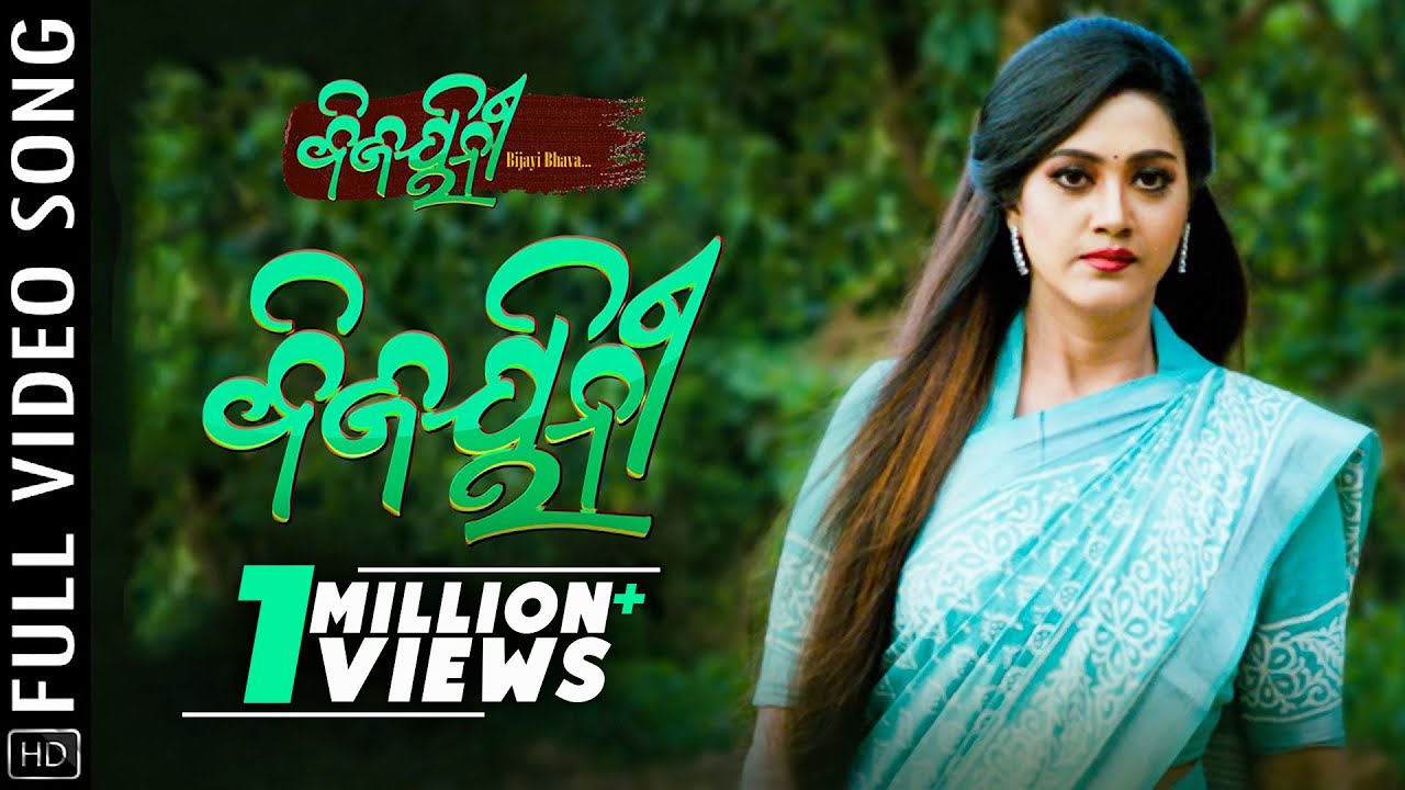 Bijayinee Title Track | ବିଜୟିନୀ | Video | Odia Movie | Bijayinee Bijayi Bhava | Varsha Priyadarshini