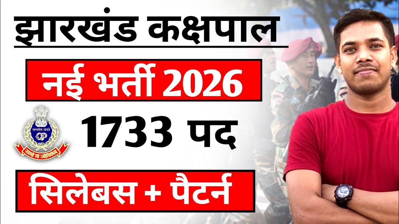 1733 पदों पर झारखंड कक्षपाल नई भर्ती || JSSC New Update 2026 || jharkhand kakshpal vacancy update 