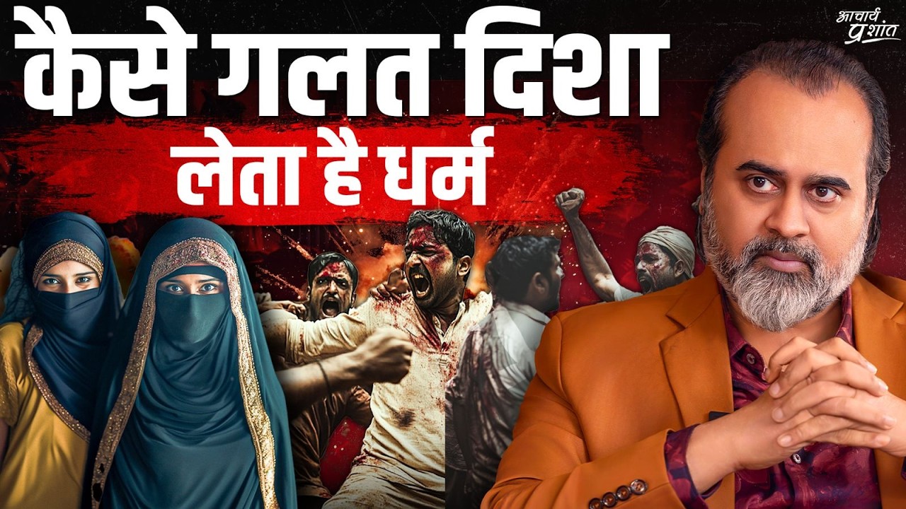 इस्लाम में सुधार कैसे हो? धर्म में कट्टरता के नतीजे क्या होते हैं? || आचार्य प्रशांत (2025)