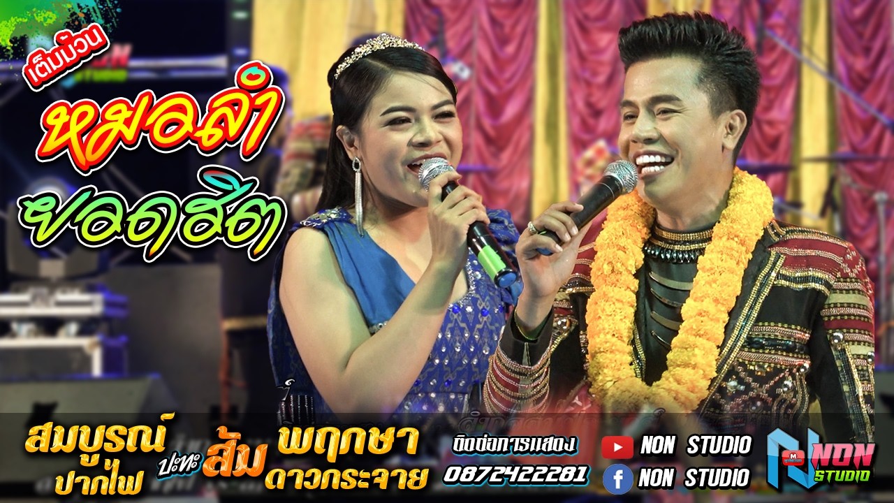 สถานีหมอลำกลอน # สมบูรณ์ ปากไฟ x ส้ม พฤกษา ดาวกระจาย