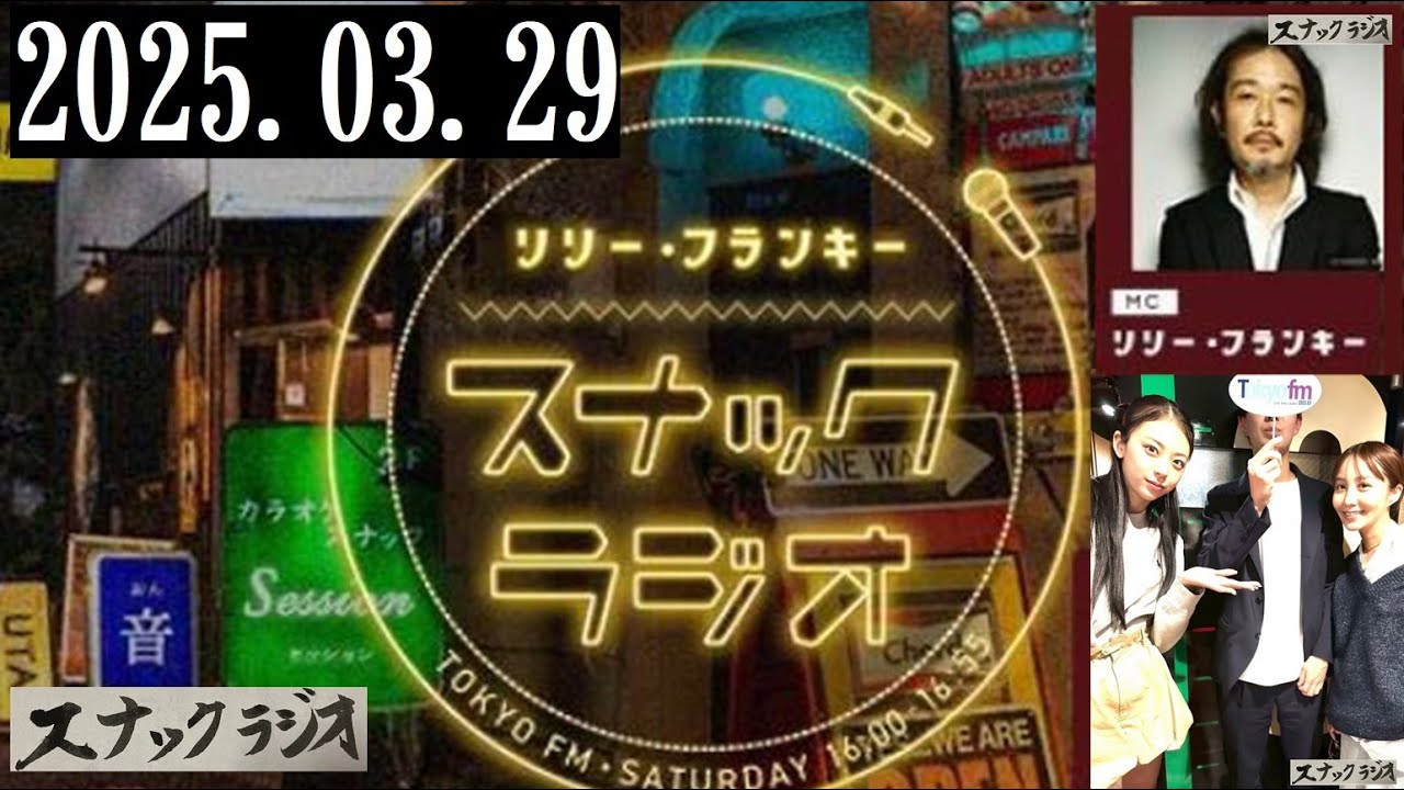 リリー・フランキー「スナック ラジオ」2025.03.29 お客様：プロデューサーのウッチーさん・アルバイト店員：BABI、しゅう【254回】