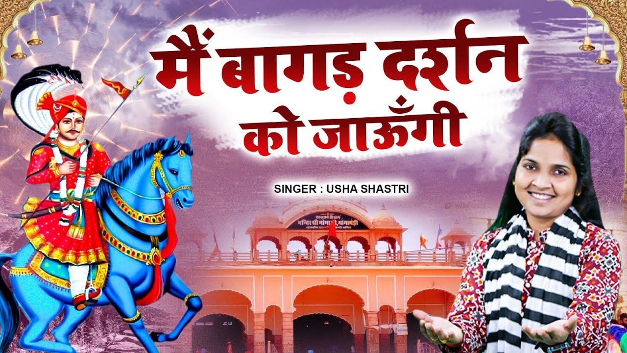 जाहरवीर बाबा का भजन - मैं बागड़ दर्शन को जाऊँगी | Bagad Darshan Ko | कु० ऊषाशास्त्री की आवाज में