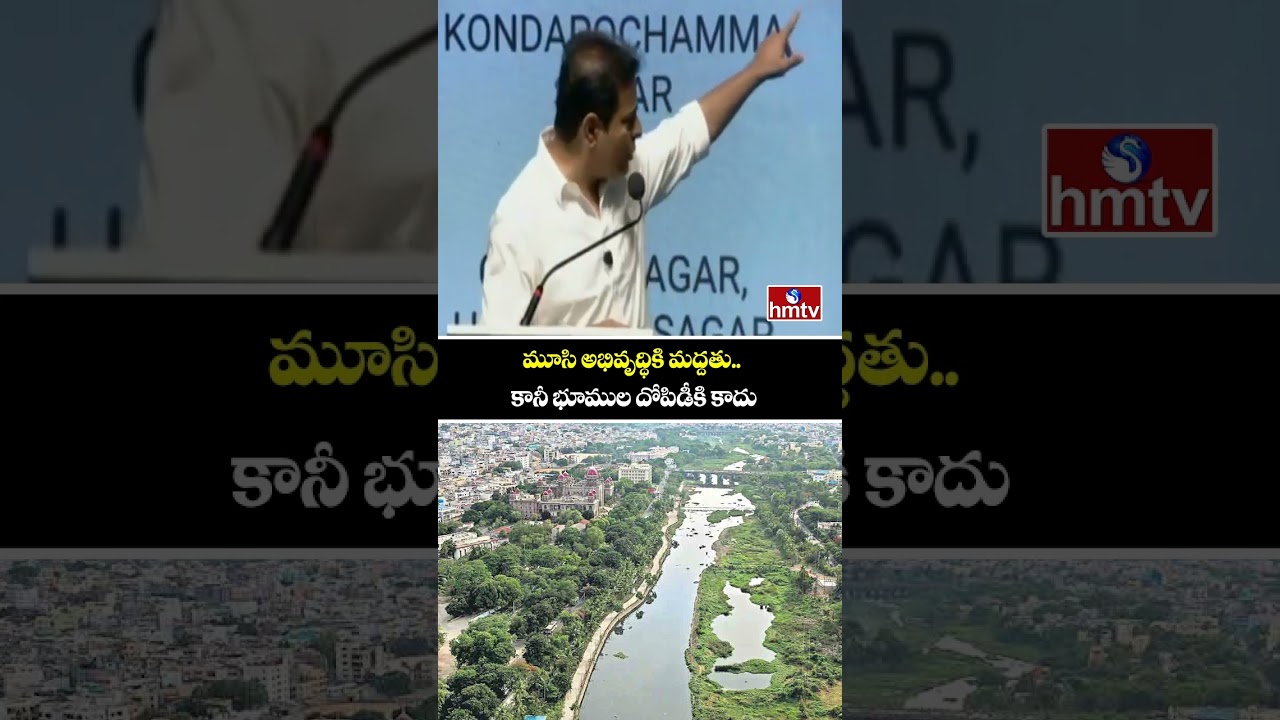 మూసి అభివృద్ధికి మద్దతు.. కానీ భూముల దోపిడీకి కాదు | KTR On Musi River Development | hmtv