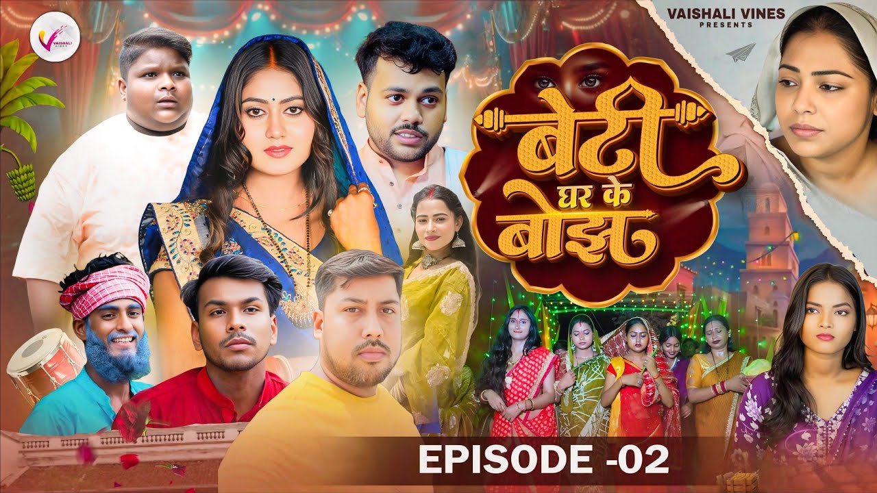 बेटी घर के बोझ एपिसोड 2 || BETI GHAR KE BOJH EPISODE 2 ||WEB SERIES  ||VAISHALI VINES ||