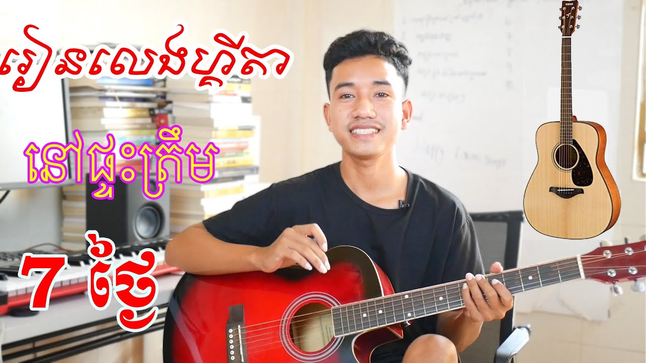 រៀនលេងហ្គីតារយះពេលមួយអាទិត្យចេះលេង. learn guitar only one week.