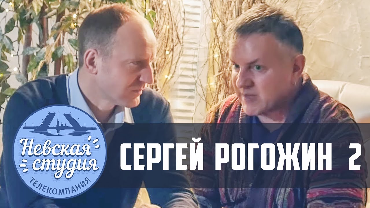 Интервью с Сергеем Рогожиным - 2 Часть. О родине и детстве.