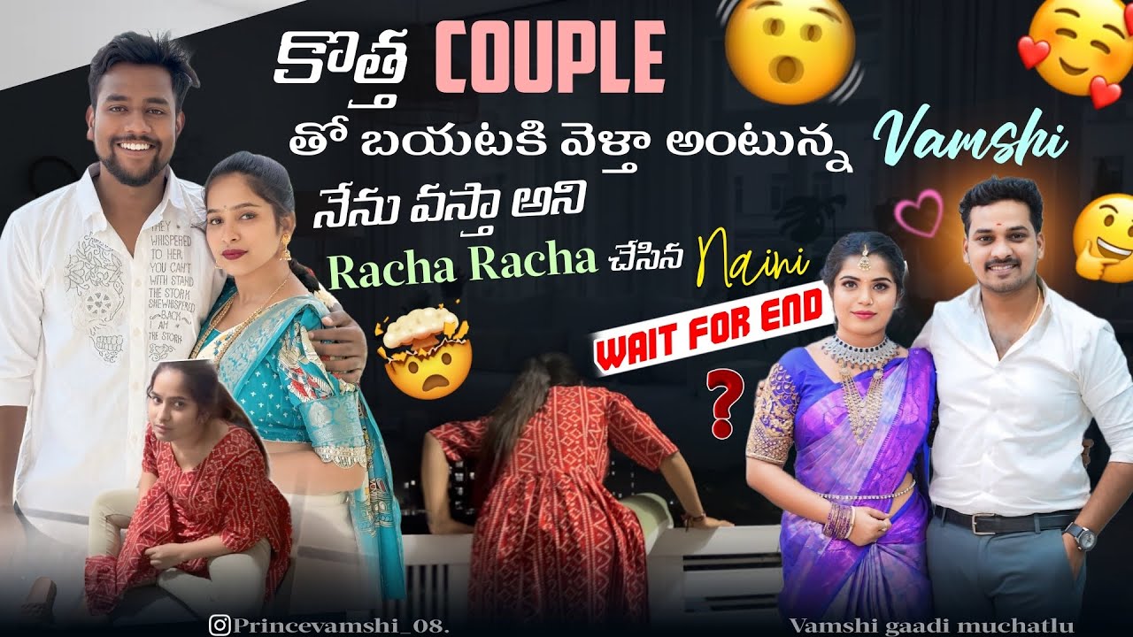 కొత్త couple తో బయటకి వెళ్తా అంటున్న vamshi నేను వస్తా అని racha racha చేసిన naini​⁠