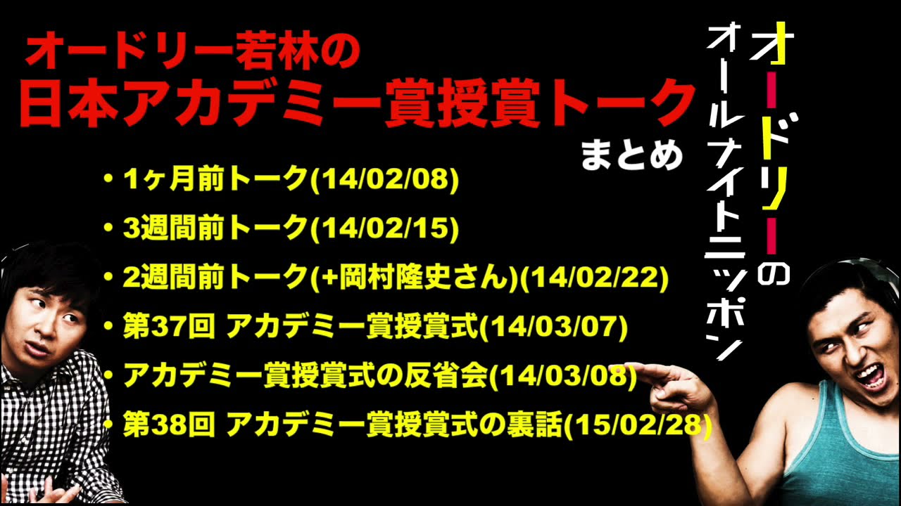 【神回まとめ】若林の日本アカデミー話題賞授賞トーク集（準備〜反省）【オードリーのオールナイトニッポン】