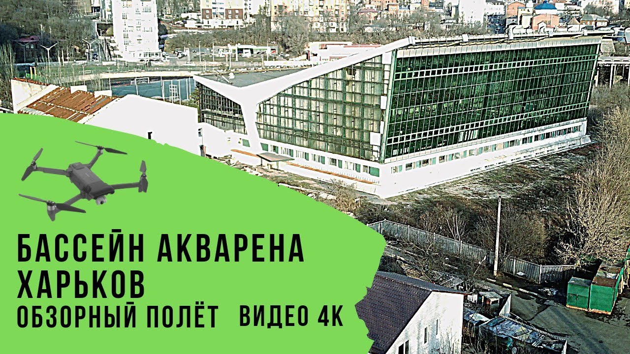 Бассейн Акварена. Харьков. Обзорный полёт. Видео 4К