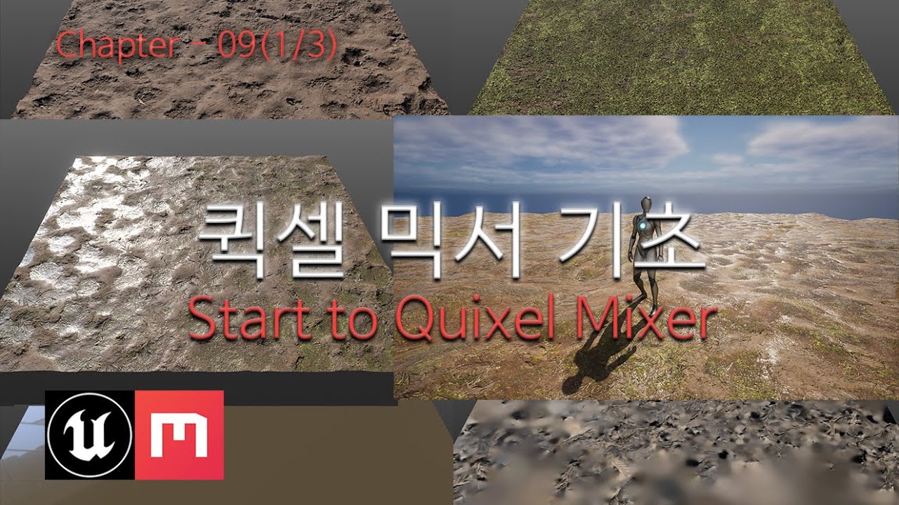 언리얼 엔진5 강의 입문 09강 1-1부_Start to Quixel Mixer