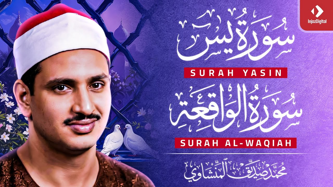 تلاوة تأخدك لعالم من الهدوء والسكينه وراحة البال : سورة يس والواقعة | الشيخ المنشاوي