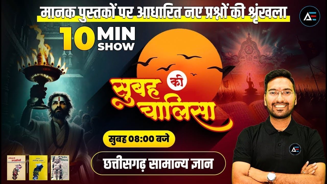 10 Min Show 11 ll सुबह की चालीसा ll शिक्षण संस्था II 02 ll MCQ ll by Khilesh Sir