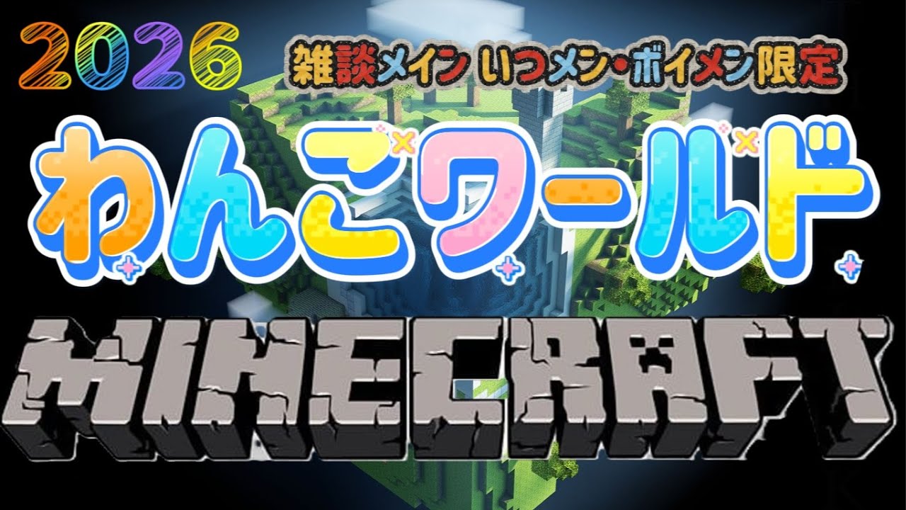 【マイクラ】わんこワールド 2026 №049 雑談メイン いつメン・ボイメン限定参加型配信 #マイクラ #マインクラフト