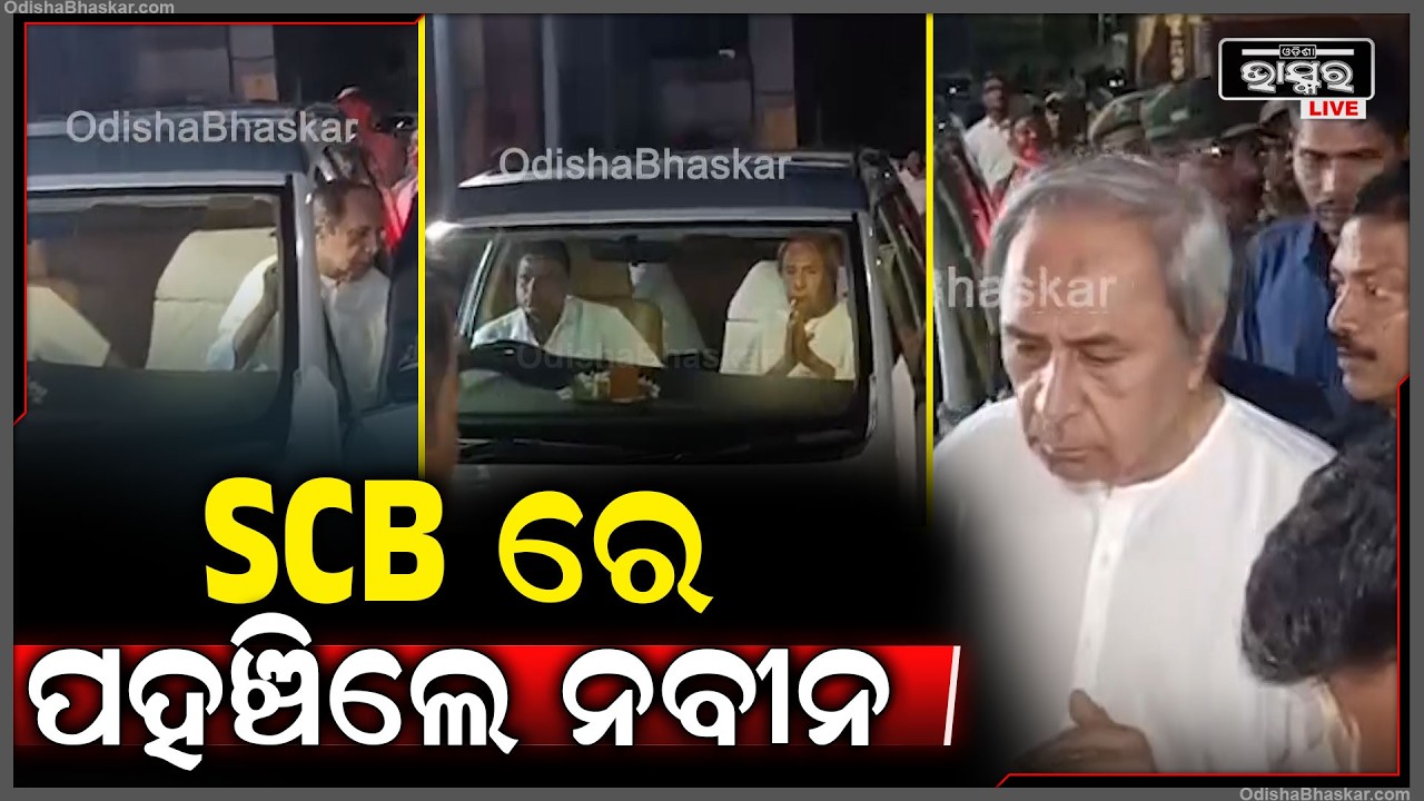 କଟକ SCB ମେଡିକାଲରେ ପହଞ୍ଚିଲେ ନବୀନ ପଟ୍ଟନାୟକ  Cuttack SCB