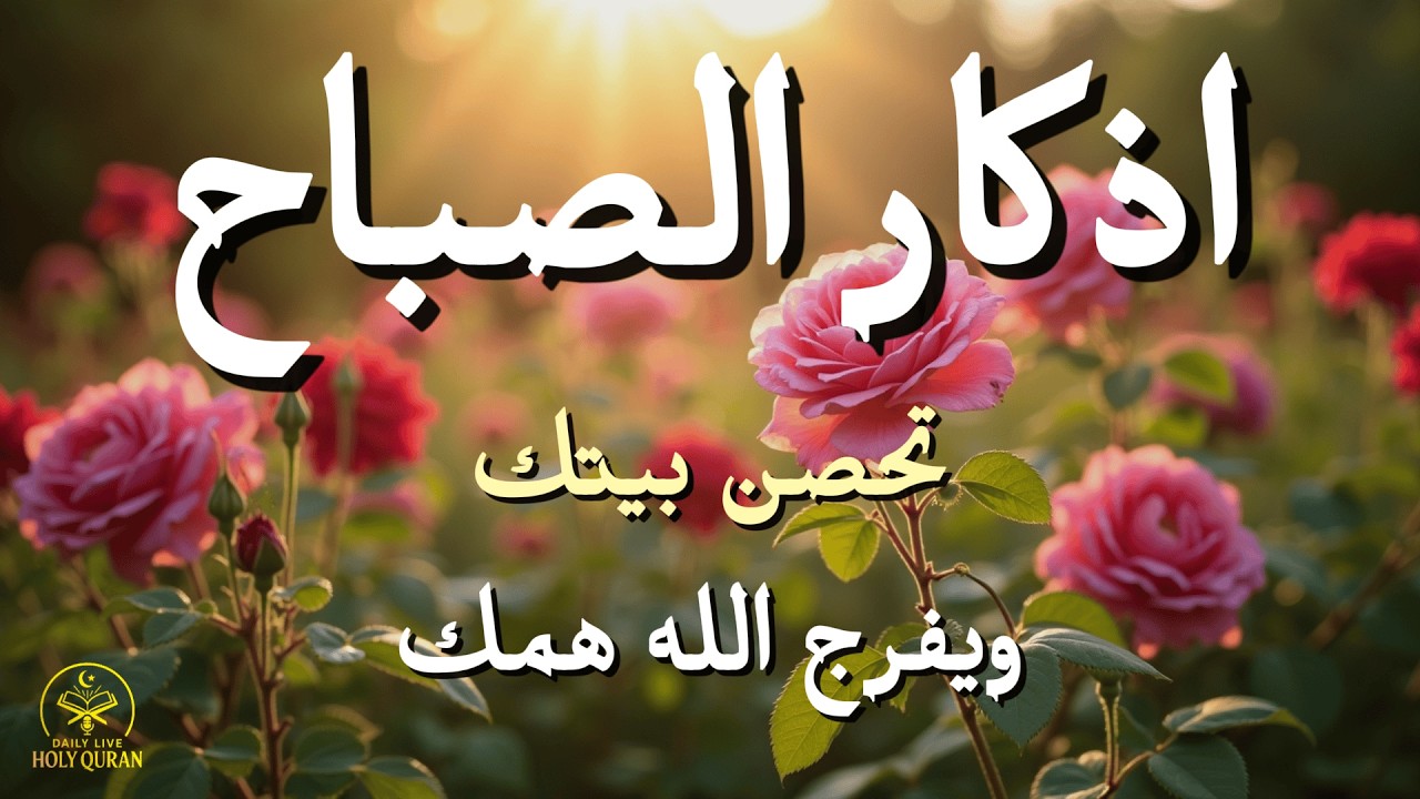 أذكار الصباح - راحة نفسية لا توصف بصوت القارئ علاء عقل | Morning Athkar - Dzikir Pagi by Alaa Aql