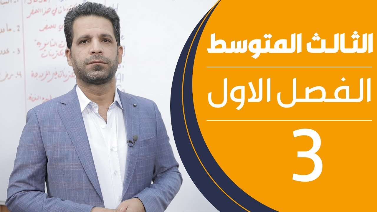 كيمياء الثالث المتوسط | الفصل الاول | المحاضرة 3 - منهج 2020