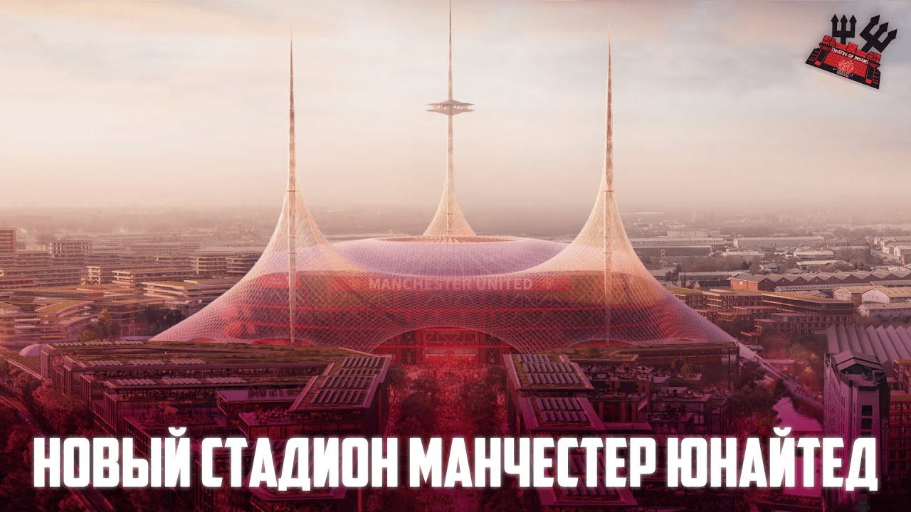 Презентация нового стадиона Манчестер Юнайтед New - Trafford Stadium 🔴на русском языке