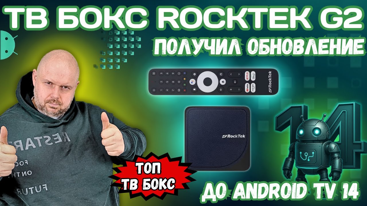 TOP TV BOX ROCKTEK G2 OTRZYMAŁ AKTUALIZACJĘ DO ANDROID TV 14. NETFLIX, DOLBY VISION I DŹWIĘK HD