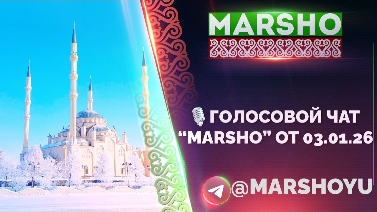 🎙️Голосовой чат “MARSHO” от 03.01.26