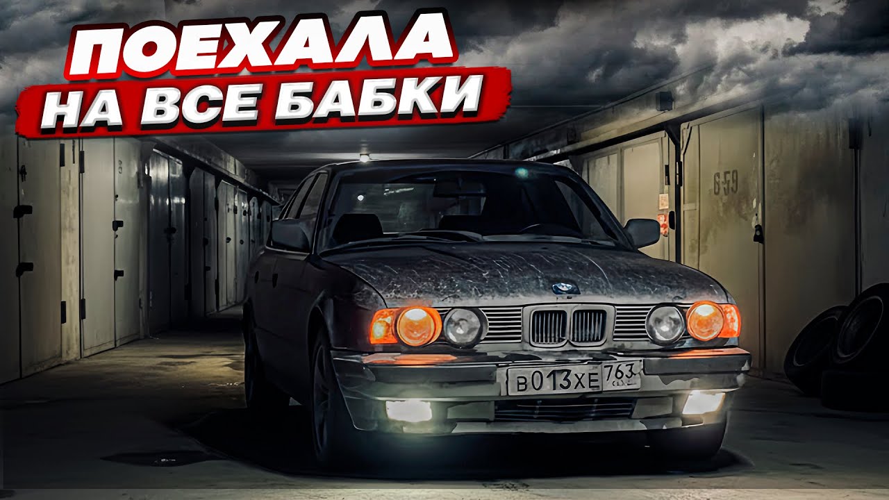БУМЕР ПОЕХАЛ НА ВСЕ БАБКИ BMW E34 m30b30 ЧИП и настройка ДМРВ
