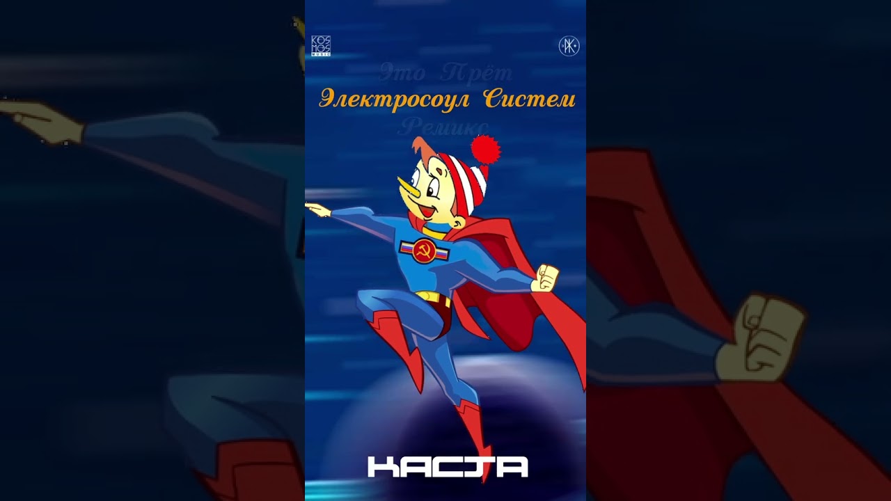 Каста "Это Прёт (Electrosoul System Remix)" (teaser)