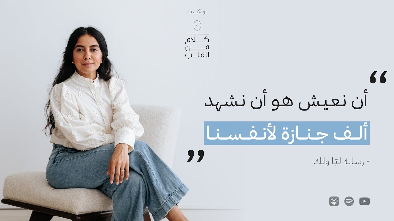 أن نعيش هو أن نشهد ألف جنازة لأنفسنا..رسالة ليا ولك