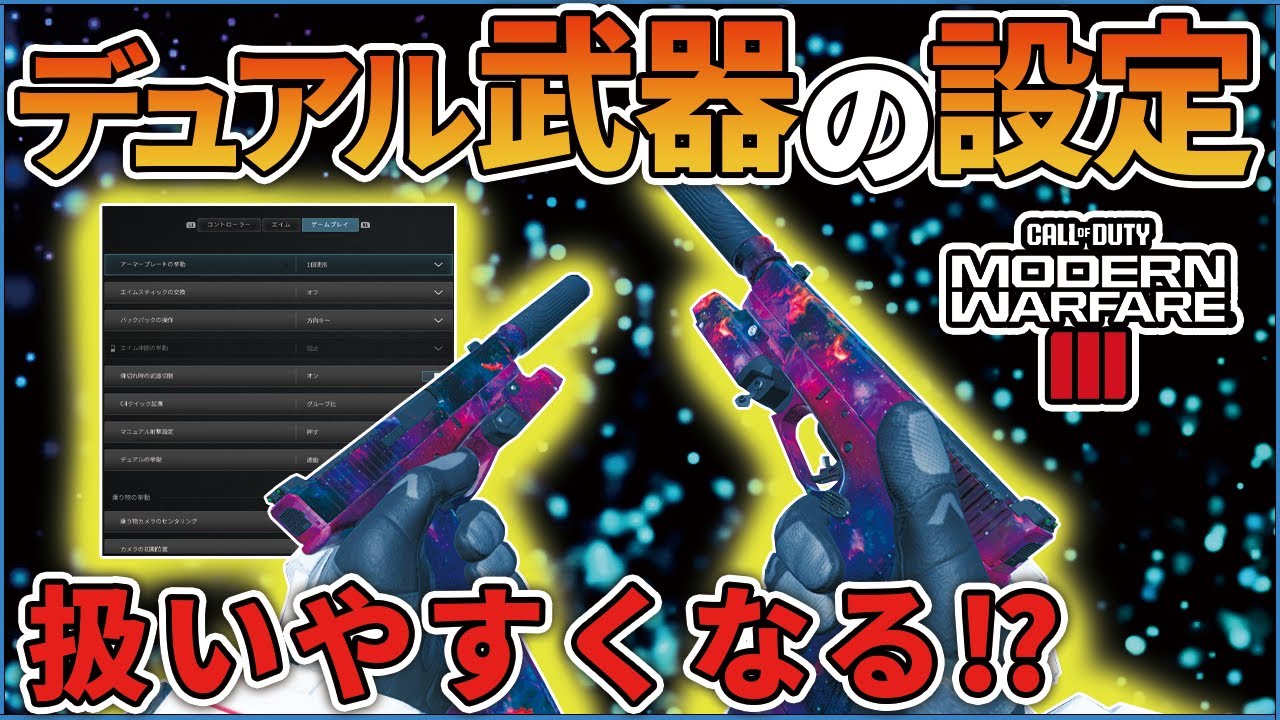 【COD:MW3】デュアル武器達が扱いやすくなる⁉撃ち合い時に安定するデュアルの設定を紹介！！【はんてぃ/Rush Gaming】