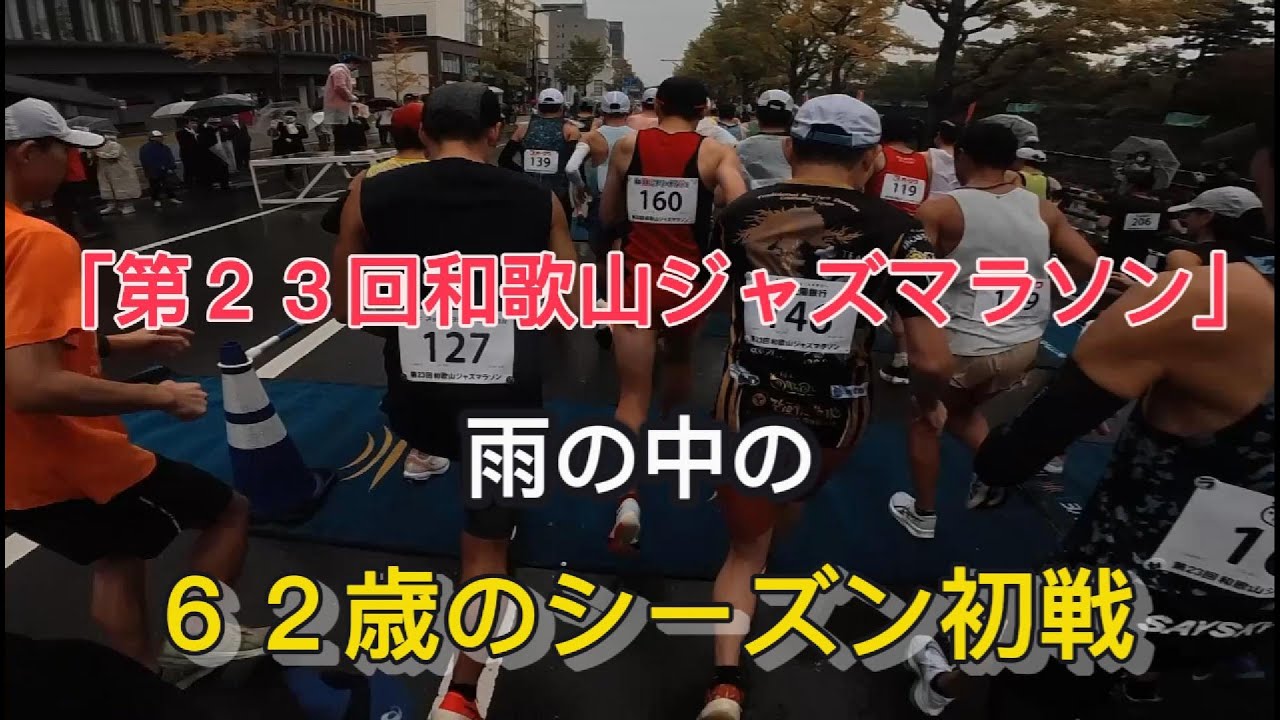 シニアランナーシーズン初戦、雨の「２０２５和歌山ジャズマラソン」を走る！