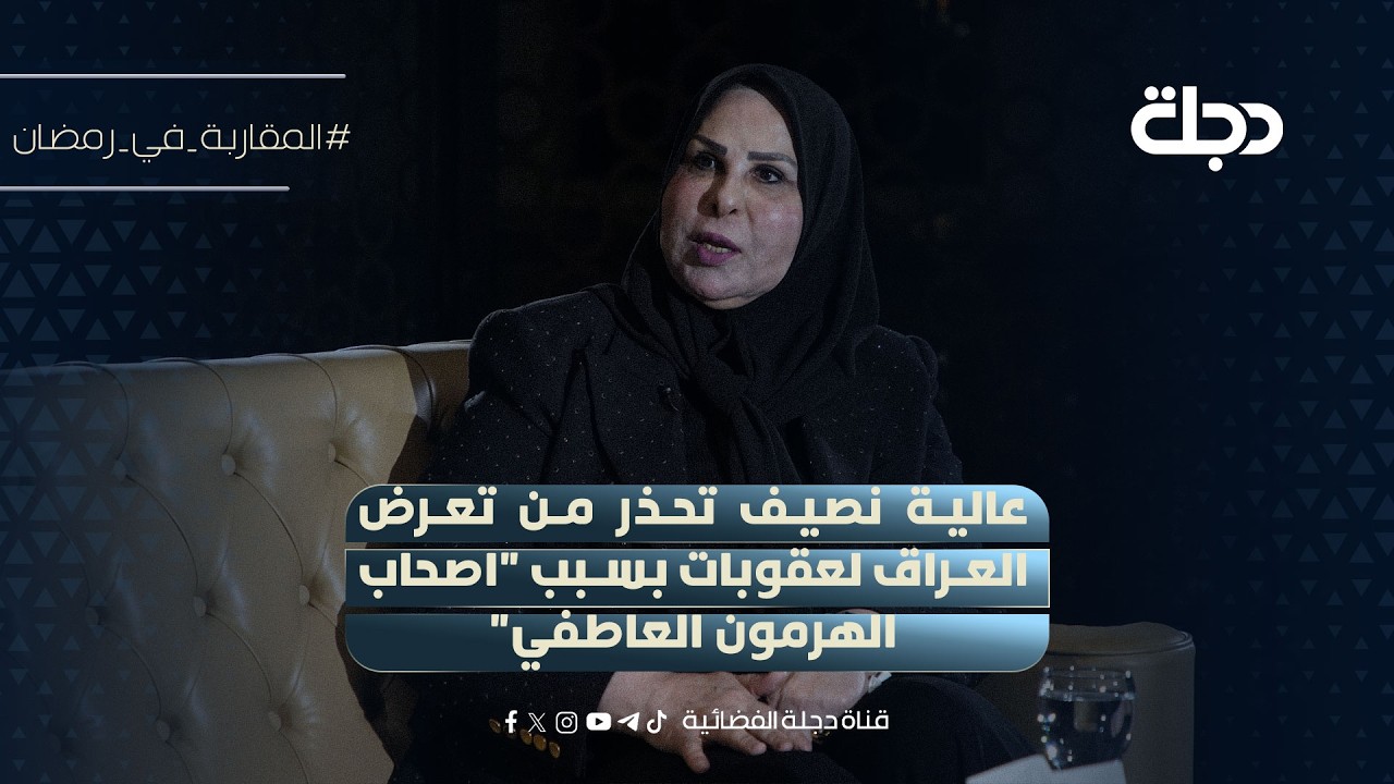 النائب عالية نصيف تحذر من تعرض العراق لعقوبات بسبب 