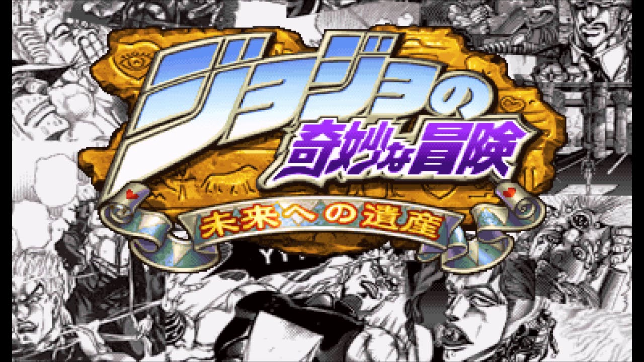 ジョジョの奇妙な冒険 未来への遺産【BGM集】