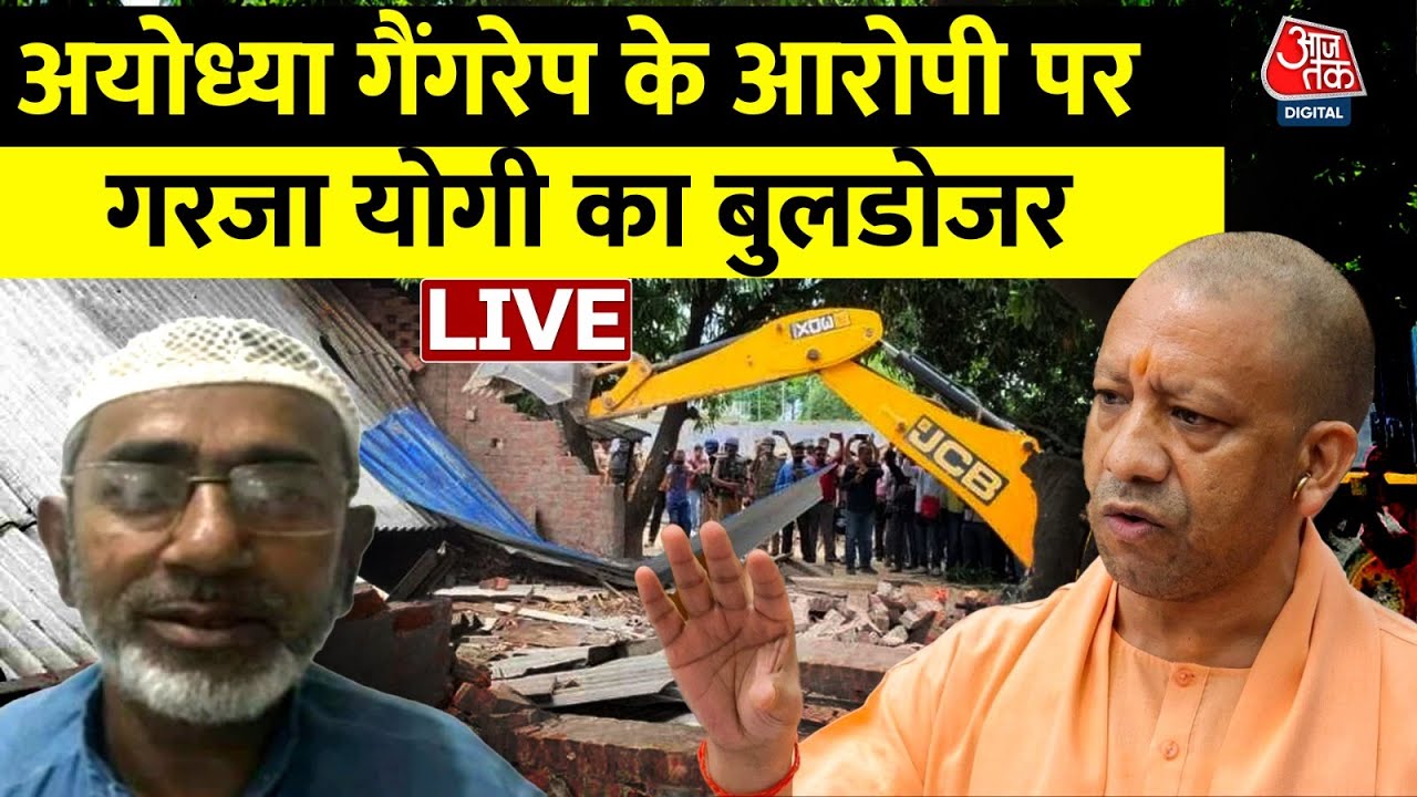 Ayodhya Rape Case LIVE: सपा नेता पर रेप का आरोप, एक्शन में Yogi सरकार, घर पर चला बुलडोजर | Aaj Tak