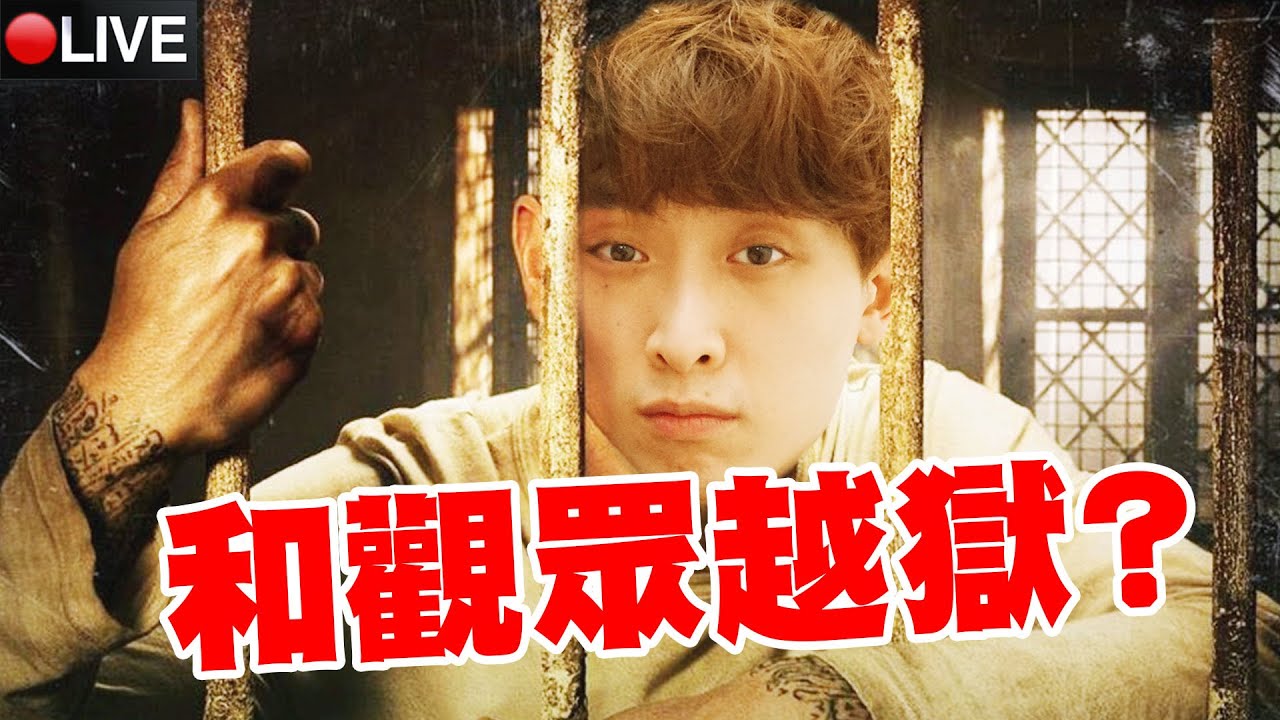 【PRISON LIFE和觀眾越獄?】😆超刺激！自製炸彈炸監牢？藏著「違禁品」被警察捉到就菊花不保😨~開心觀眾台+【FALL GUYS糖豆人】