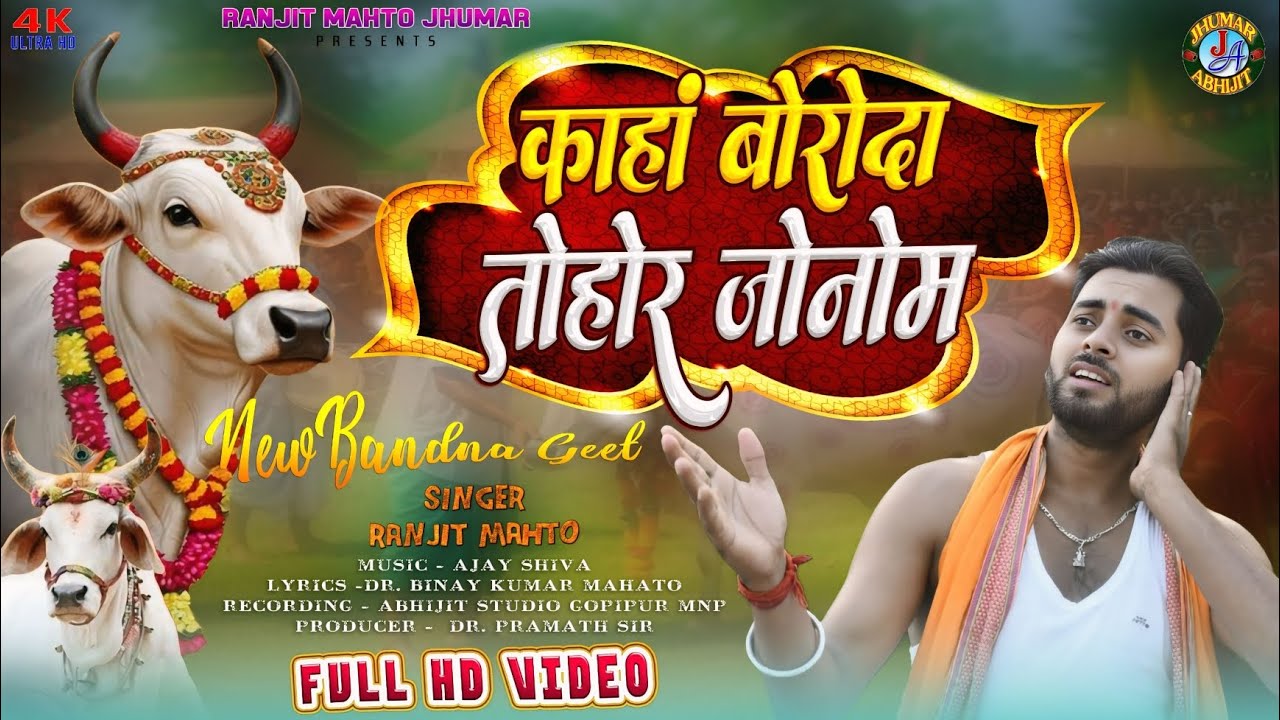 Ohira Bandna Geet //Kahan Jonomo Broda //New Ohira Geet Ranjit Mahto 2025