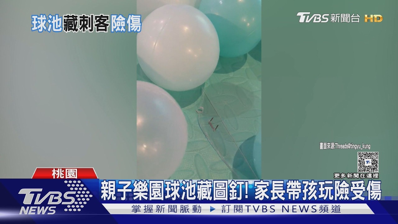 親子樂園球池藏圖釘! 家長帶孩玩險受傷｜TVBS新聞 @TVBSNEWS01