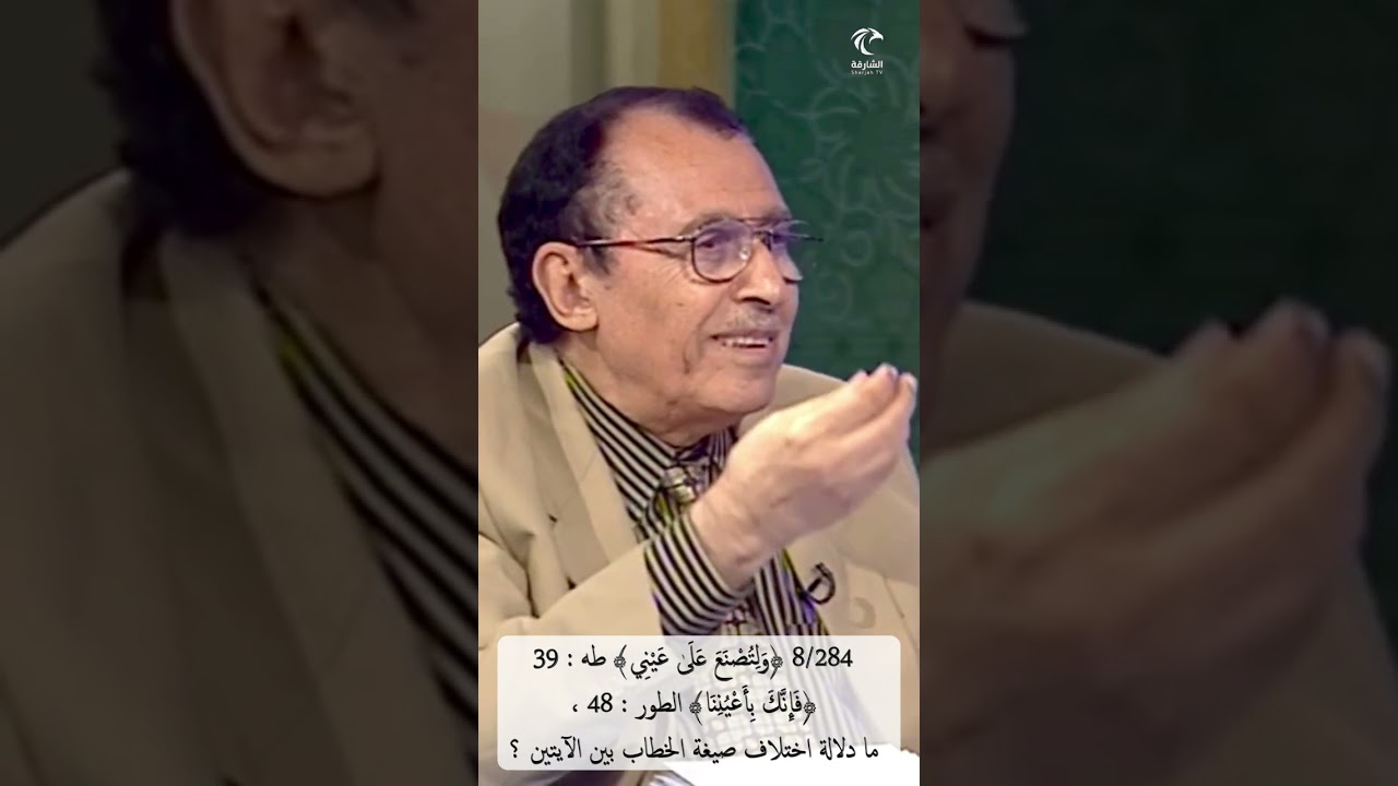 8/284 ﴿ولتصنع على عيني﴾ 