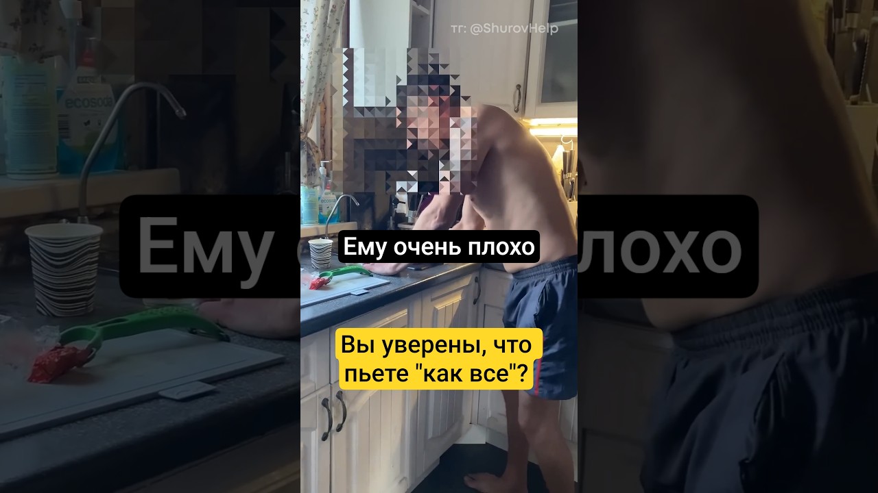 Что значит - пить как все? #василийшуров #психиатр
