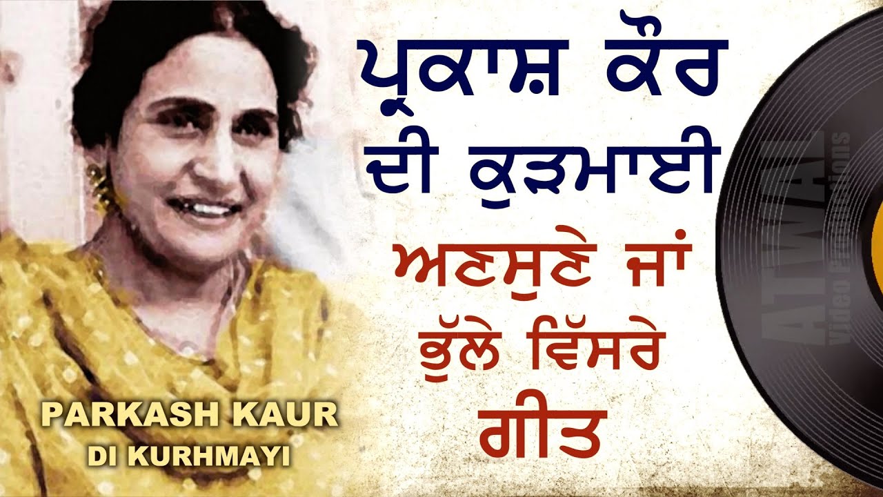 ਪ੍ਰਕਾਸ਼ ਕੌਰ ਦੀ ਕੁੜਮਾਈ - ਪੱਥਰ ਦੇ ਰਿਕਾਰਡ Parkash Kaur di Kurhmayi ਭੁੱਲੇ ਵਿਸਰੇ ਗੀਤ Priceless Oldy Goldy