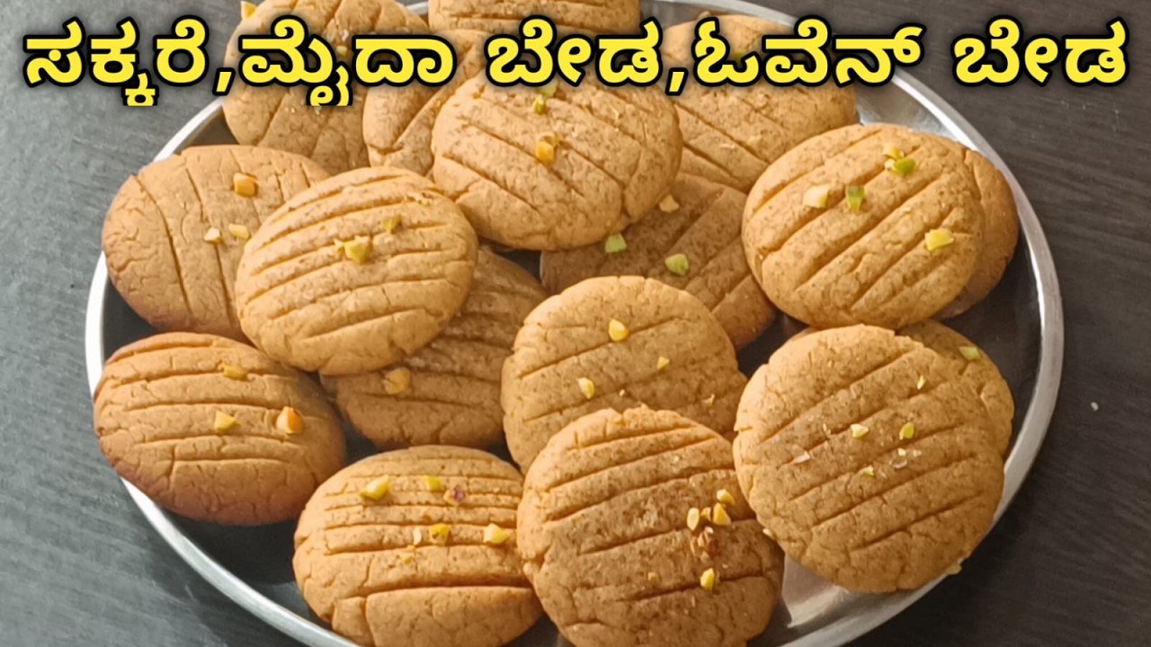 ಮಕ್ಕಳು ಕೇಳಿ ಕೇಳಿ ತಿನ್ನುವ ಬೇಕರಿ ಸ್ಟೈಲ್ ಬಿಸ್ಕೆಟ್ | No Maida, No Sugar | Healthy Snack