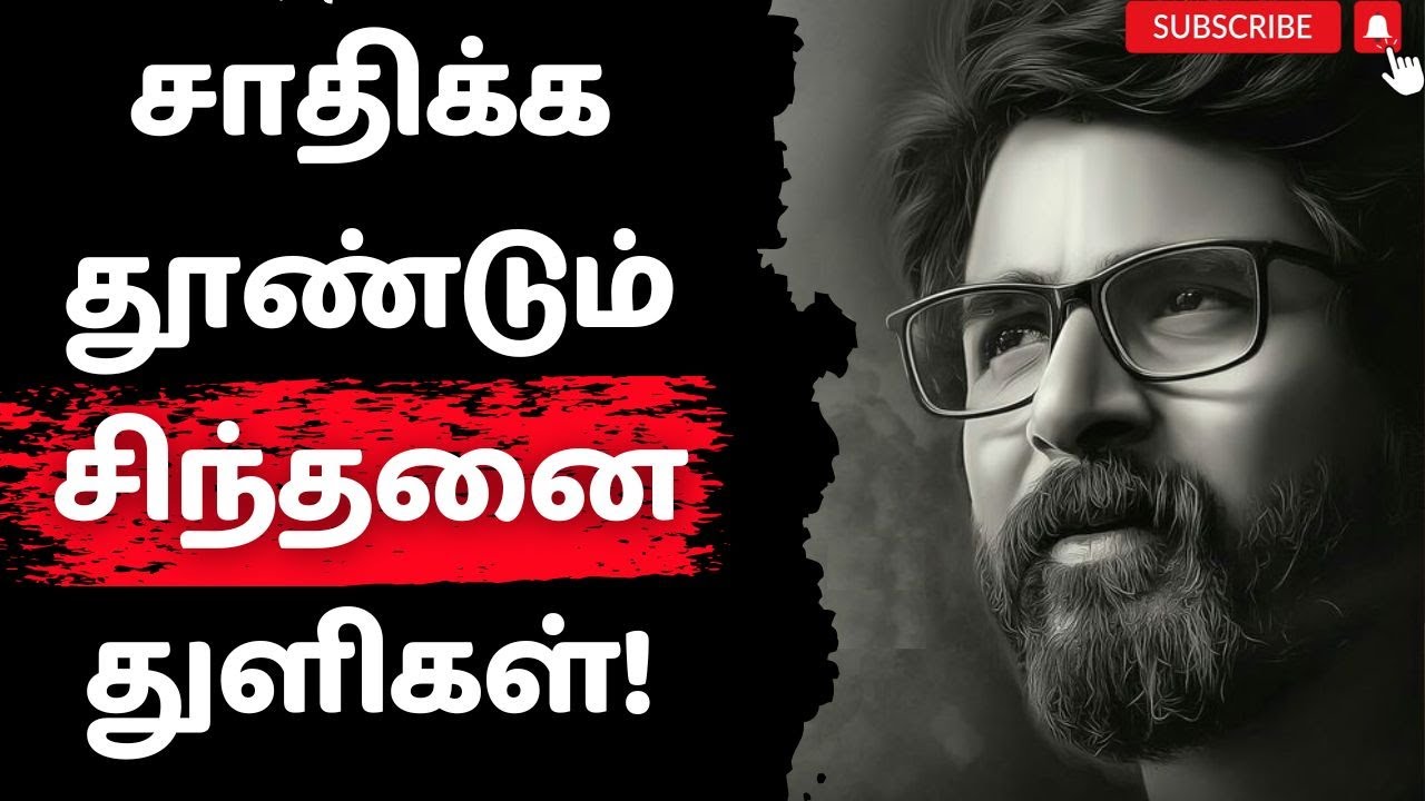 🔥சாதிக்கத் தூண்டும் சிந்தனை துளிகள்! Narsindhai நற்சிந்தை | #Positivity #motivation