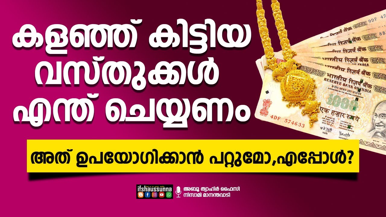 കളഞ്ഞ് കിട്ടിയ വസ്തുക്കള്‍ എന്ത് ചെയ്യണം ?  നമുക്ക് അത് ഉപയോഗിക്കാന്‍ പറ്റുമോ എപ്പോള്‍?