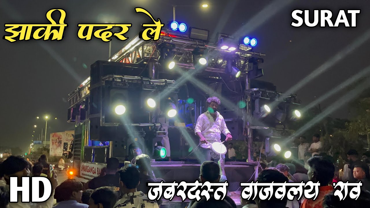 झाकी पदर लेव मनी कानबाई मैना🚩🥁💃 Performance By Swarganga Band Nandane🥁🎹❗️जबरदस्त वाजवलय राव😳 USE🎧|