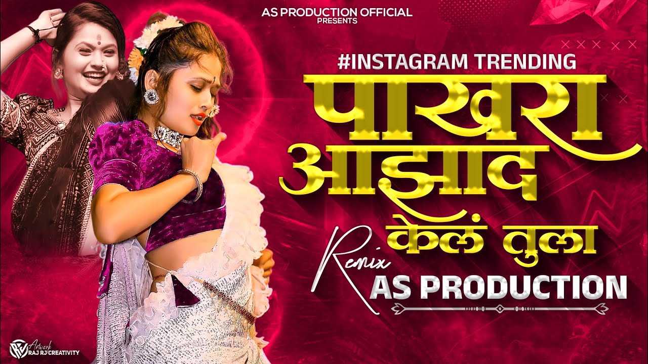 Pakhara Aazad Kela Tula | Dj Song | पाखरा आझाद केलं तुला | Remix - AS Production Official