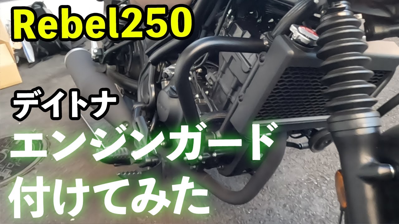 【レブル250】 デイトナのエンジンガード、初心者が自分で取り付け！ 【カスタム】