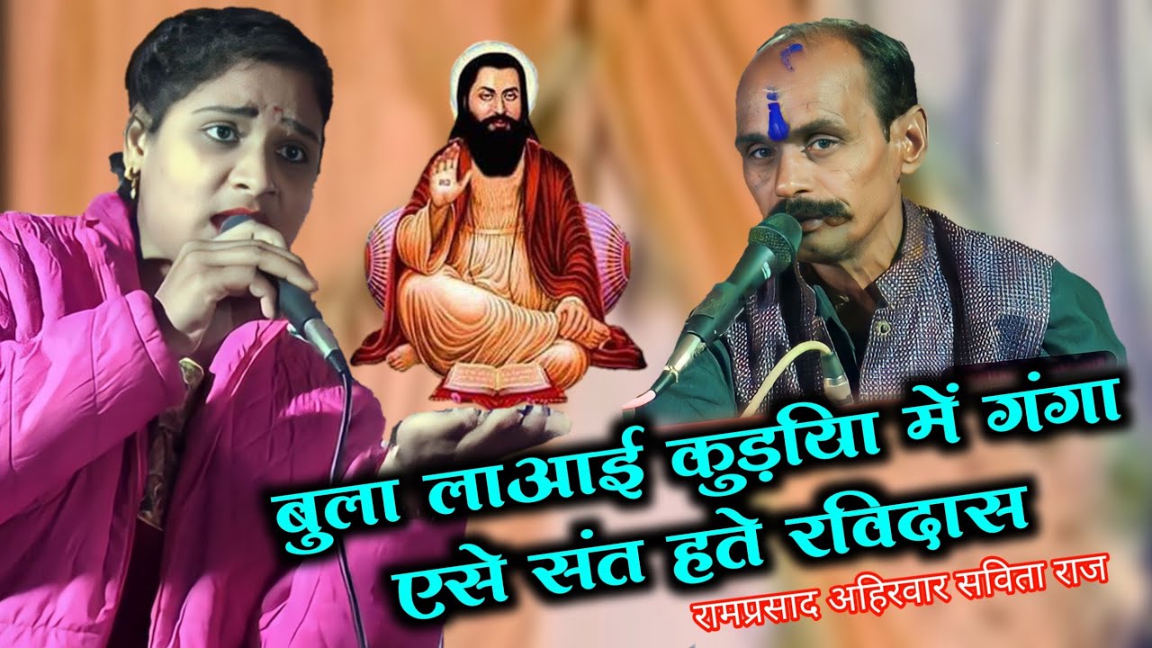 बुला लाआई कुड़िया में गंगा एसे संत हते रविदास रामप्रसाद अहिरवार सविता राज रामकुमार प्रजापति