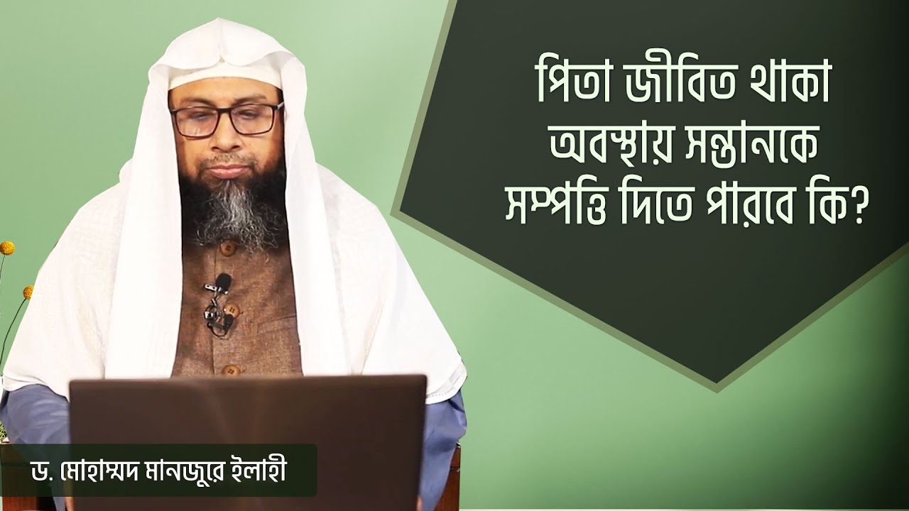 পিতা জীবিত থাকা অবস্থায় সন্তানকে সম্পত্তি দিতে পারবে কি?