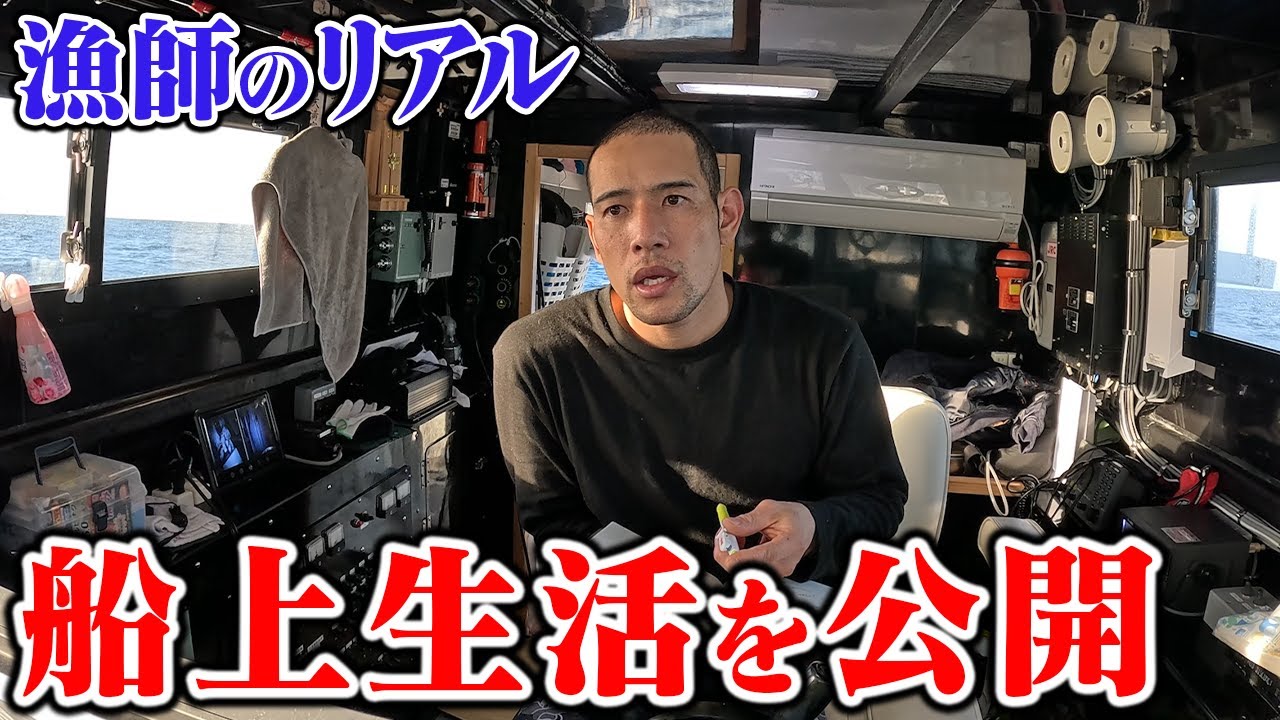 【漁師のリアル】船上での生活を公開
