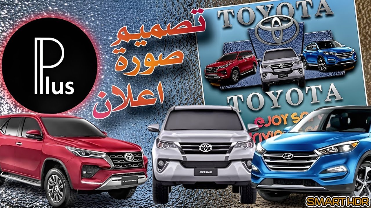 تصميم اعلان او دعاية لسيارة بسيط جدآ #للمبتدئين