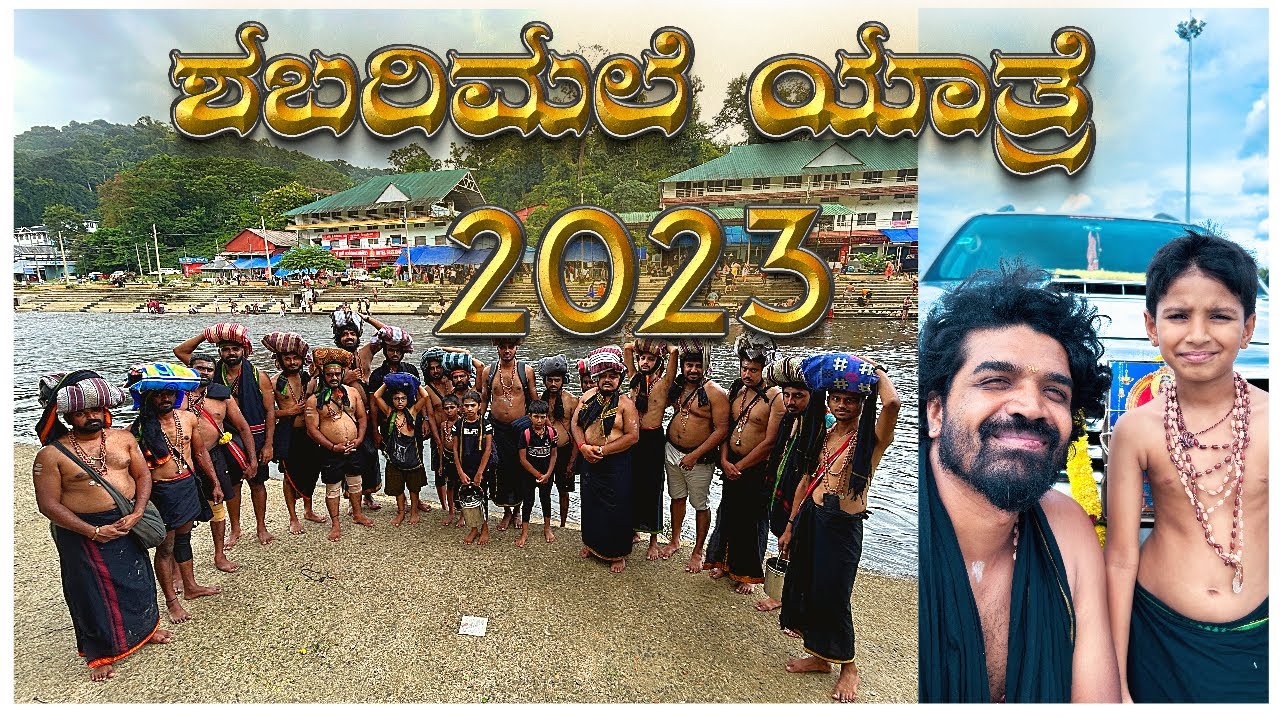 Shabarimale Yatre 2023 |  ಸ್ವಾಮಿ ಶರಣಂ ಅಯ್ಯಪ್ಪ 🙏🙏🙏