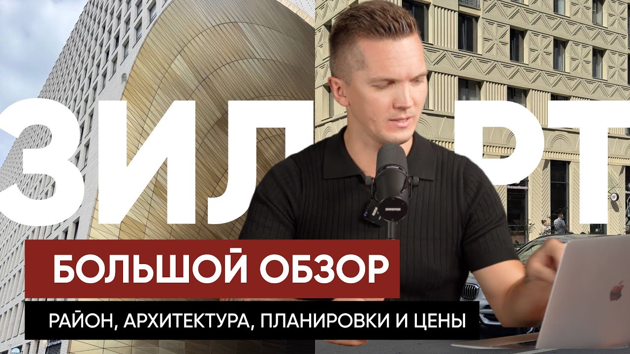 ЗИЛАРТ от ЛСР. СТОИТ ЛИ В 2025 ГОДУ ПОКУПАТЬ КВАРТИРУ ? ОБЗОР РАЙОНА, ЖК, ПЛАНИРОВОК И ЦЕН от S1.
