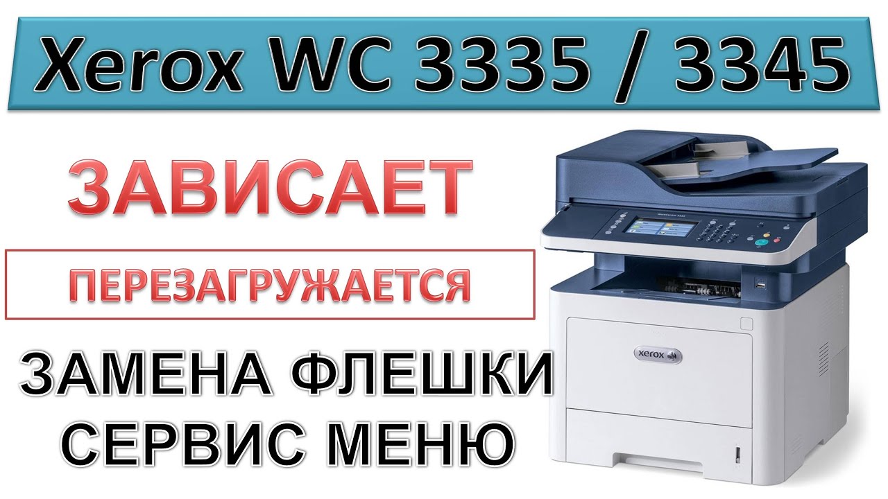 #173 Xerox WC 3335 \ 3345 зависает на инициализации, перезагружается | СЕРВИС МЕНЮ / ЗАМЕНА ФЛЕШКИ